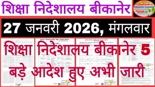 बीकानेर निदेशालय शिक्षा विभागीय आदेश Education Department News 27 January मंगलवार ।