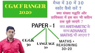CgAcf/Ranger me Maths Ki Tayari Kaise Kre | by Rakesh Sir | Cgacf Maths Syllabus | Cgacf Strategy