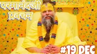 क्या आप भी डिमोटिवेट महसूस कर रहे हैं तो एक बार यह सुनिए ||परमानंदजी प्रवचन 