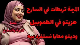 قصة،،الميمة والسارح ‼️ذيال الغنم  ،،قصة كاملة 