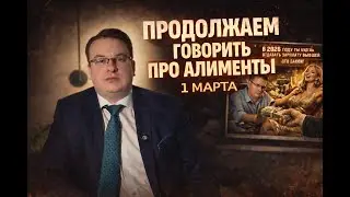 ПРОДОЛЖАЕМ ГОВОРИТЬ ПРО АЛИМЕНТЫ 1 МАРТА #развод #алень #лекциипоотношени #женскийабьюз #развод #мд