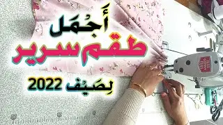 مشاريع صيف 2022🔥 خياطة طقم سرير للعرائس بتقنية الكشكشة وبالقماش الأكثر طلبًا