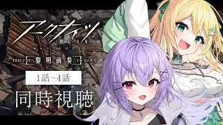 【 アニメ同時視聴 】アークナイツ 黎明前奏 1期1話～4話を初心者ドクターと一緒に見よう！【 七瀬ねけぴ / ざざ・ざうる 】#vtuber