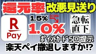 ［急転直下］楽天ペイ大改悪　見送りへ　還元率１％へダウン（ポイントカード5回提示）