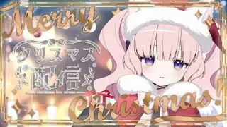 【クリスマス配信】聖なる夜だ〜❕むいとクリパしよ.ᐟ🥂🎄🎁🎂🌙【Vtuber/月城むい】