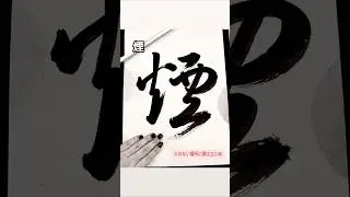 煙there is no fire without SMOKE