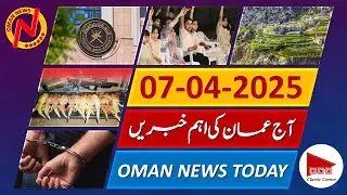 Oman News Today 7-4-2025 in Urdu and Hindi | Oman Latest Important News | عمان کی آج کی خبرین