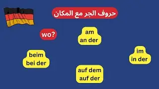 60- تعليم اللغه الالمانيه من الصفر للمبتدئين-حروف الجر مع المكان-WO?  in / auf / an /bei