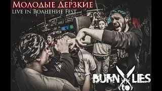 Burn to Lies - Молодые Дерзкие (live in Волнение Fest 2)