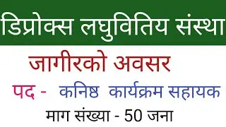 डिप्रोक्स लघुवित्तमा जागिरको अवसर | Microfinance job vacancy 2079 | laghubitta job vacancy