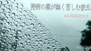 持病の薬が無く苦しむ彼氏✣彗星（女性向け）
