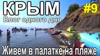 Крым Влог Живем в палатке на пляже Кемпинг Солнечногорское