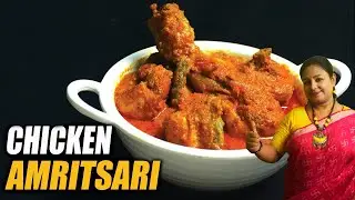 অমৃতসরি চিকেন রেসিপি | Amritsari Chicken Recipe In Bengali | Easy Chicken Curry | Shampa's Kitchen