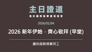 主日證道：2026 新年伊始．齊心敬拜 (早堂)（蕭牧師與理事同工）