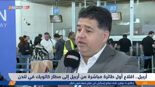 أربيل.. اقلاع أول طائرة مباشرة من #أربيل إلى مطار #كاتويك في #لندن