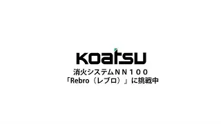 消火システムNN100「 Rebro（レブロ）」に挑戦中