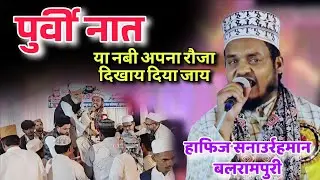 हाफिज सनाउर्रहमान बलरामपुरी || Ya nabi apna rauza dikhay diya jaay #purvinaat #bhojpurinaat
