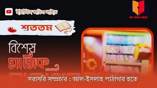 সরাসরি সম্প্রচার : শততম বিশেষ মাসিক মজলিস