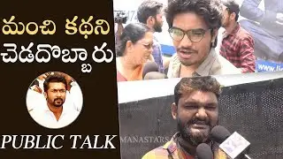 NGK Movie Public Talk | Suriya Fans Disappointed | Manastars