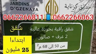 #سكن_اقتصادي_جديد🚨🚨حدائق كزناية مشروع ابتداءا من 25 مليون مساحات خضراء ومسبح 😱😱