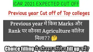 ICAR Previous year Cutoff ||Top colleges ll Expected cut of ICAR 2021#agriculture #icar_Cutoff