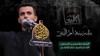 مدرسة أم البنين || الملا محسن السلمي