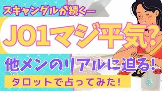 【JO1】続:もし他メンも何か問題を抱えていたらあなたはどうする?! 佐藤景瑚、白岩瑠姫、豆原一成、與那城奨（敬称略）について深掘りタロットリーディング！（鶴房汐恩、太平祥生についても最後にすこーし）