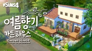 우리집 마당이 꽃밭이라면🌷🌱ㅣsims4 buildㅣ심즈4