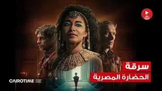 الأفروسنتريك وسرقة الحضارة المصرية!