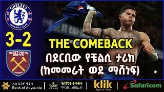 THE COMEBACK!: በደርቢው የቼልሲ ታሪክ (ከመመራት ወደ ማሸነፍ)