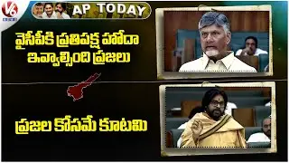 AP Today : CM Chandrababu Comments On YSRCP Opposition Status | TDP Made Alliance For People | V6