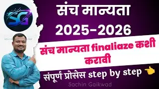 How To Finalize Sanch Manyata 2025 2026 | शिक्षक संच मान्यता 2025 -26 | Live process | नवीन पद्धत!
