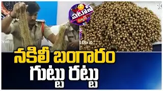 నకిలీ బంగారం గుట్టు రట్టు | Fake Gold | Patas News | 10TV