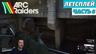 ARC Raiders в соло | летсплей | часть 8