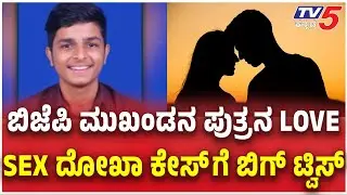 Puttur BJP Leader Son Love, Se* Dokha Case: ಬಿಜೆಪಿ ಮುಖಂಡನ ಪುತ್ರನ LOVE, SE* ದೋಖಾ ಕೇಸ್ ಗೆ ಬಿಗ್ ಟ್ವಿಸ್