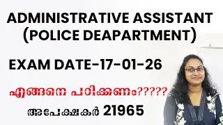 ADMINISTRATIVE ASSISTANT(POLICE DEPARTMENT)EXAM 17-10-26 എങ്ങനെ പഠിക്കണം ?അപേക്ഷകർ 21965|TATTVA PSC|