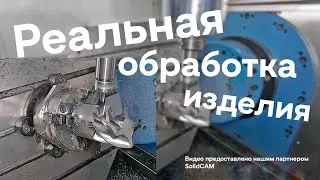 SolidCAM HSM/ 5 axis и его возможности применения