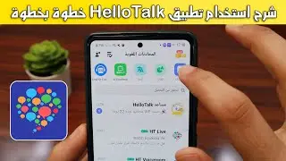 شرح استخدام تطبيق HelloTalk خطوة بخطوة