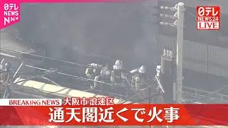 【速報】通天閣近くで火事  大阪市浪速区