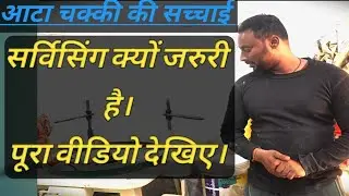 सर्विसिंग क्यों जरुरी है। #nonfollowers #viralvideo #attachakki #trending #flourmill #smallbusiness