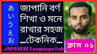 জাপানি বর্ণমালা হিরাগানা লিখা ও উচ্চারণ শিখা ও মনেরাখার সহজ টেকনিক | Class 1