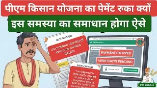 Pm kisan New Update 🔥| PM Kisan Payment Stopped Solution 😭 | Previous Land Owner Problem Solution 🔥
