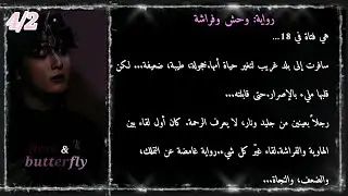 الفصل ٤/جزء٢ رواية: وَحْش وَفَرَاشَة. ﴿دارك رومانس﴾