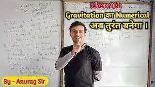 Gravitation Class 9 का Numerical अब तुरंत बनेगा|#ncertsciencenumerical #gravitation #class9science