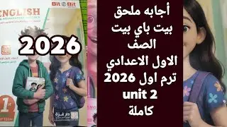 حل ملحق بيت باي بيت Unit 2 إنجليزي أولى إعدادي الترم الأول 2026 