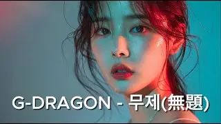 무제(Untitled, 2014) - G-DRAGON | 듣는 순간 새벽 2시가 되는 🌙  Piano Ballad Cover ✨