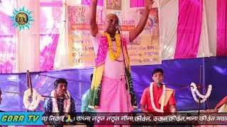 তত্ত্ব কথা শুনুন পুরোলীলা টা জুরে কি কি বললেন কির্তনীয়া || রঞ্জিত কুমার ঘোষ || podaboli kriton | 02
