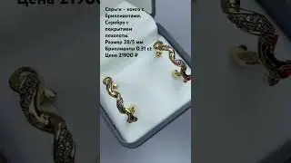 Серьги - конго с бриллиантами.Серебро с покрытием позолоты. Цена 21900 ₽ WatsApp +79038171153 💎