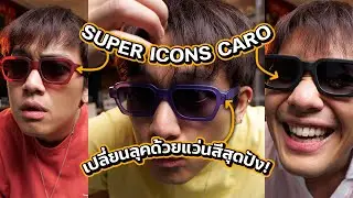 สอนแมทช์ง่ายๆ SUPER CARO เปลี่ยนลุคด้วยแว่นสีสุดปัง!