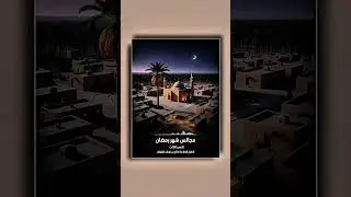 مجالس شهر رمضان - الدرس الثالث . الشيخ العلامة صالح بن فوزان بن عبدالله الفوزان .